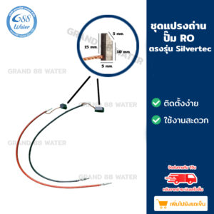 ชุดแปรงถ่าน ปั๊ม RO ตรงรุ่น Silvertec ราคาถูก 100% (รบกวนพิจารณาก่อนสั่ง ทางร้านไม่รับคืนสินค้าทุกกรณี)