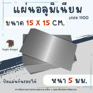 แผ่นอลูมิเนียม แผ่นปิเนียม หนา 5 mm. ขนาด 15 x 15 cm. เกรด 1100  / Aluminium 1100