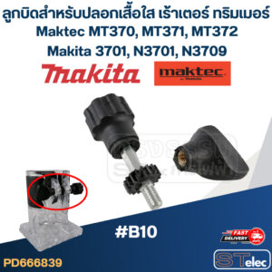 ลูกบิดสำหรับปลอกเสื้อใส (#B10) เร้าเตอร์ ทริมเมอร์ Maktec MT370