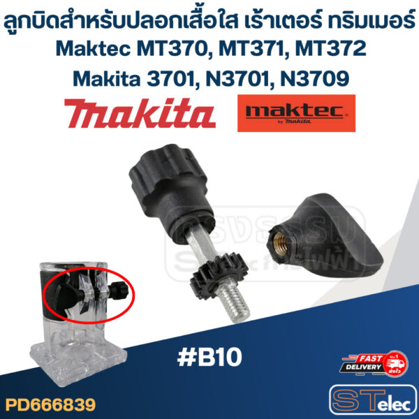 ลูกบิดสำหรับปลอกเสื้อใส (#B10) เร้าเตอร์ ทริมเมอร์ Maktec MT370