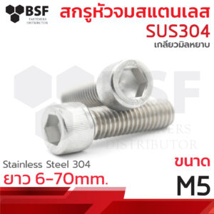 สกรูหัวจมสแตนเลส 304 ขนาด M5 x 6 ถึง 70 เกลียวมิลหยาบ