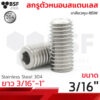 สกรูตัวหนอนสแตนเลส 304 ขนาด 3/16"x3/16" ถึง 1" เกลียวหุนBSW