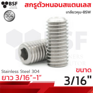 สกรูตัวหนอนสแตนเลส 304 ขนาด 3/16"x3/16" ถึง 1" เกลียวหุนBSW