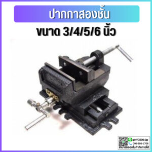 *พร้อมส่ง* ปากกาจับชิ้นงานสว่านแท่น 2ชั้น ปากกาแท่นเจาะ 2ชั้น Cross Slide Vice Drill Press Vise จับเหล็ก ทำจากวัสดุเหล็ก