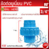 ข้อต่อยูเนี่ยนพีวีซี ข้อต่อยูเนี่ยนPVC ใช้ต่อกับท่อ PVC (ขนาด 3/4 นิ้ว) 6หุน