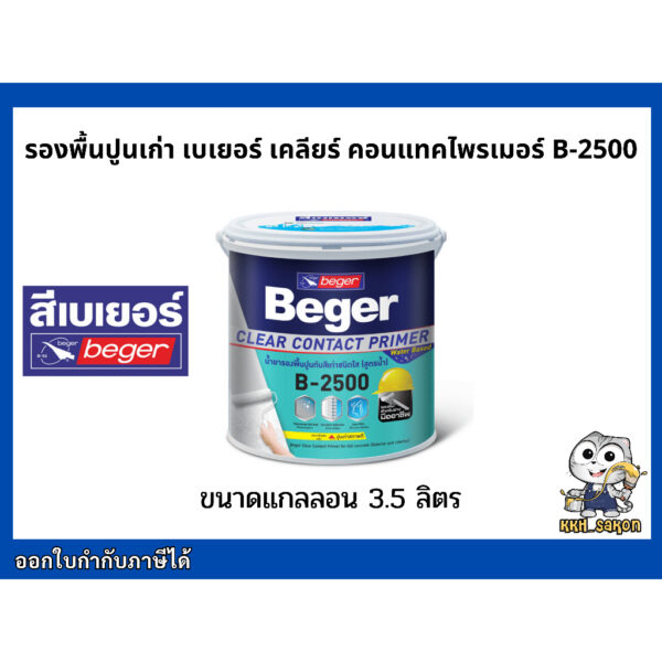 รองพื้นปูนเก่า สีรองพื้นปูนเก่า เบเยอร์ เคลียร์ คอนแทคไพรเมอร์ B-2500 Beger Clear Contact Primer  ขนาดแกลลอน