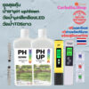 pH UP & pH DOWN น้ำยา ปรับค่าน้ำ ขนาด 1 ลิตร+เครื่อง TDS ขาว LED+วัดน้ำ pH สีเหลือง LED สำหรับปรับค่าและวัดค่าน้ำ