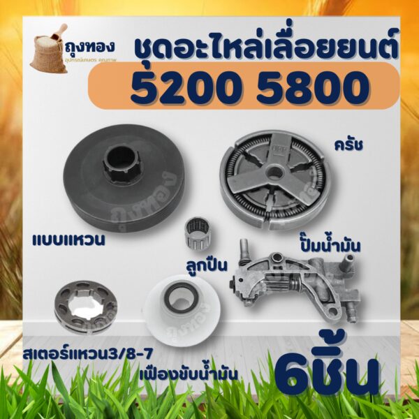 ชุด ถ้วยสเตอร์ แหวน 5200 5800  ถ้วยสเตอร์แหวน+คลัทช์+สเตอร์แหวน 3/8-7 +เฟืองขับน้ำมัน + ปั๊มน้ำมัน + ลูกปืน เลื่อยยนต์