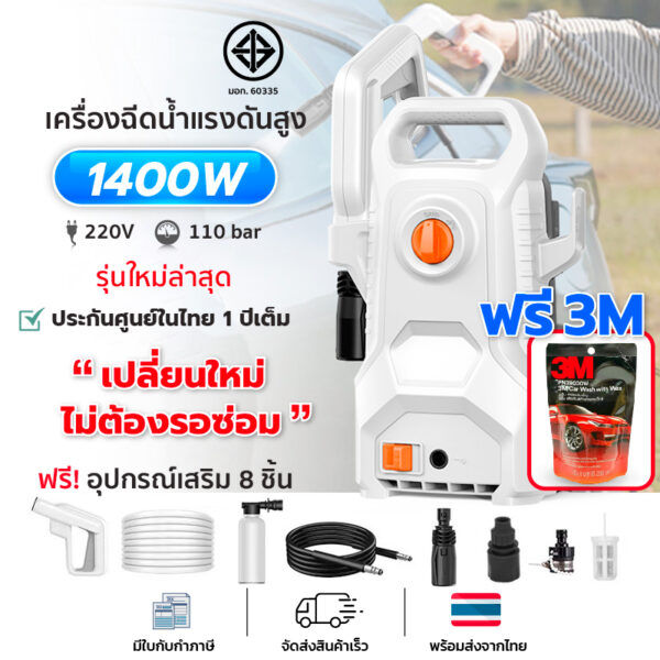 (รับประกัน1ปี+ฟรีอุปกรณ์+3M)  เครื่องฉีดน้ำแรงดันสูง1400w  ปืนฉีดน้ำแรงดัน เอนกประสงค์ ล้างรถ ล้างบ้าน น้ำยาล้างรถ3M