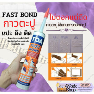 TOA FAST BOND กาว พลังตะปู ทีโอเอ ติดผนัง พลังช้าง  ติดกระจก ไม้ฝา เหล็ก บัว พลาสติก กระเบื้อง ซ่อมแซ่ม