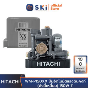 HITACHI WM-P150XX ปั๊มอัตโนมัติแรงดันคงที่(ถังสี่เหลี่ยม) 150W 1"