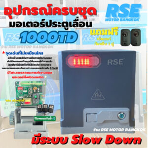 มอเตอร์ประตูรีโมทRSE รุ่น TD1