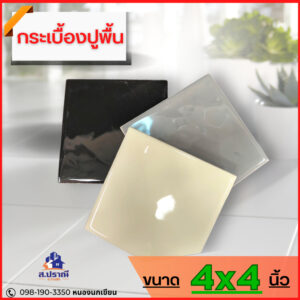 กระเบื้อง 4”x4” กระเบื้องปูผนัง 25เเผ่น/ชุด สีครีม สีเทา สีดำ