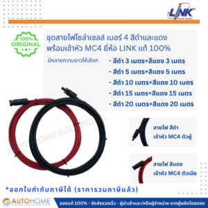 *แบ่งขาย3/5/10/15 ม.พร้อมเข้าหัวMC4* ชุดสายไฟโซล่าร์เซลล์ สายไฟ DC เบอร์ 4 สีดำและสีแดง พร้อมเข้าหัว MC4 ยี่ห้อ Link แท้