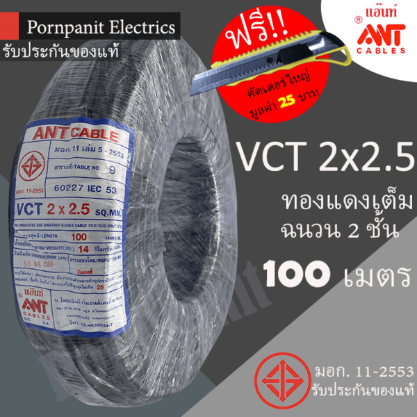 ANT สายไฟ VCT 2x2.5 ขด(100เมตร) ดำ มอก!! !! แถมฟรีคัทเตอร์ใหญ่