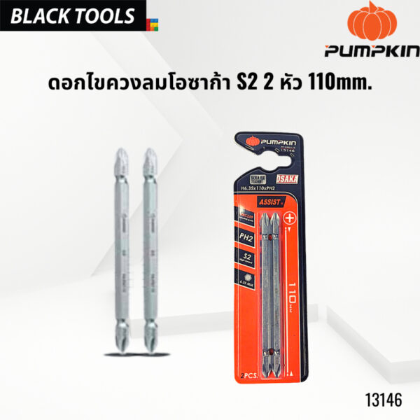 PUMPKIN ดอกไขควงลมโอซาก้า S2 2 หัว 110mm. 13146 BLACKTOOLS