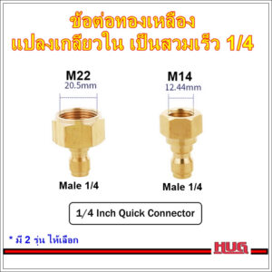 หัวแปลง เป็น ข้อต่อสวมเร็ว 1/4 ใช้ร่วมกับ คอปเปอร์สวมเร็ว อแดปเตอร์ adapter  ข้อต่อสายฉีดน้ำแรงดันสูง สายฉีดแรงดันสูงhug