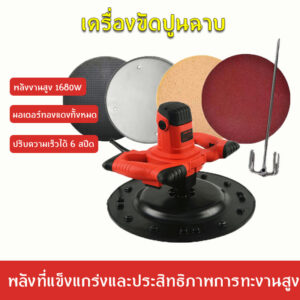 เครื่องขัดหน้าปูนฉาบ เครื่องปั่นหน้าปูน