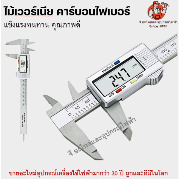 ไม้เวอร์เนีย เหล็ก คาร์บอนไฟเบอร์แข็งแรงอย่างดี vernier caliper