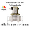 โซลินอยด์วาล์ว 2 หุน solenoid valve DC 24V เกลียวใน เกลียวใน 2 หุน 1/4" 12 mm อะไหล่เครืองกรองน้ำ วาล์วเปิดปิดน้ำไฟฟ้า