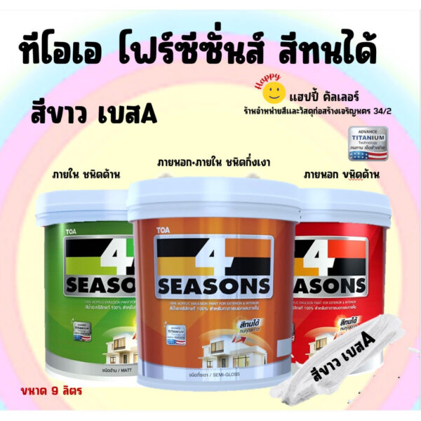 Toa โฟร์ซีซั่นส์ สีขาว เบสA ชนิดกึ่งเงา และ ชนิดด้าน ขนาด 9 ลิตร สีทาภายนอกและภายใน สีทนสภาวะ สีเช็ดได้ สีทาบ้าน