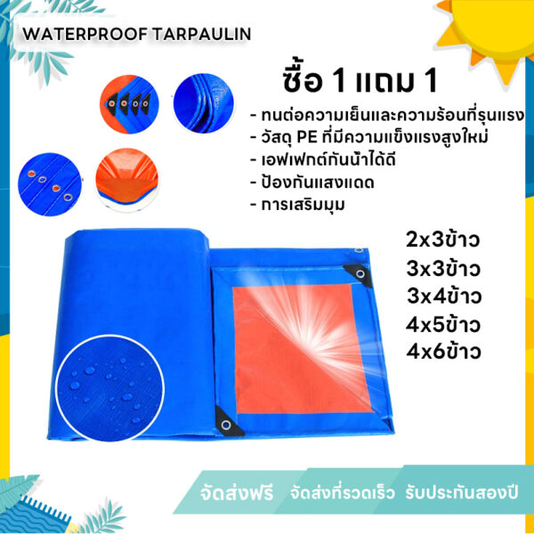 ซื้อ 1 แถม 1 ผ้าใบกันแดดกันฝน ผ้าใบ PE ผ้าใบกันแดด(มีตาไก่) ขนาด 2x3 3x3 3x4 4x5 4x6 เมตร ผ้าคลุมรถ ผ้าเต้น ผ้าใบกันฝ