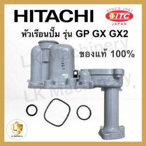 หัวเรือนปั้ม Hitachi หัวเรือนปั้มน้ำฮิตาชิ รุ่น GP