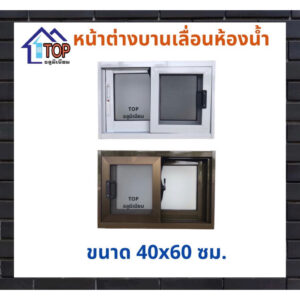 หน้าต่างบานเลื่อน 40x60 ซม.มีบริการเก็บเงินปลายทาง