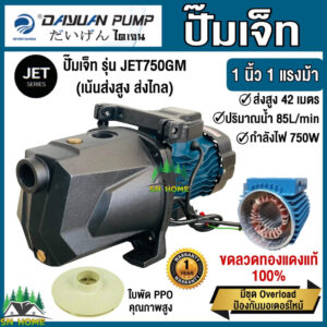 ปั๊มเจ็ท ปั๊มส่งสูง ส่งไกล 1นิ้ว 1แรงม้า 750 วัตต์ ยี่ห้อ DAYUAN รุ่น JET 750GM กำลัง 750วัตต์ ปั้มหอยโข่ง ไดเจน