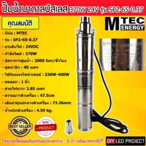 ปั๊มน้ำบาดาลซัมเมอร์สบัสเลส 370W 24V รุ่น SP2-65-0.37 (71 screw)