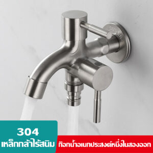 ก๊อกน้ำสแตนเลส 304 แท้! ! อเนกประสงค์ 3 ทาง 2 หัวแปรง ก๊อกน้ำอเนกประสงค์ เครื่องซักผ้า dual-purpose faucet ก๊อกสระว่ายน้