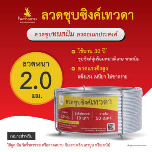 ลวดทนสนิม ลวดชุบซิงค์เทวดา ลวดอเนกประสงค์  ลวดเหล็ก ลวดขาว ลวดเกษตร ลวดชุบกัลวาไนซ์ ยาว 50 เมตร  ลวด 2.0 มม ใช้นาน 30 ปี