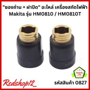 "ซองถ่าน + ฝาปิด" #0827 อะไหล่ เครื่องสกัดไฟฟ้า Makita รุ่น HM0810 / HM0810T