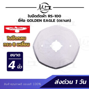 ใบมีดตัดผ้า ใบมีดเครื่องตัดผ้า ขนาด 4 นิ้ว (RS-100) (RS-110) เหลี่ยม กลม