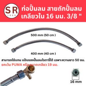 สายถักปั๊มลม สายระบายลงถัง  เกลียวในขนาด 16 มม. หรือ 3/8" หรือ 3 หุน (ยาว 40