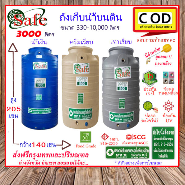 CSF-Sbcg3000 / ถังเก็บน้ำบนดิน  SAFE สีน้ำเงิน ครีมเรียบ เทาเรียบ 3000 ลิตร ส่งฟรีกรุงเทพปริมณฑล (ต่างจังหวัดมีค่าส่ง)