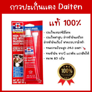 กาวประเก็นแดง ประเก็น กาวแดง ทาประเก็น 26BR - High-Temp RTV Silicone Gasket Maker ขนาด 85 กรัม ยี่ห้อ DAITEN