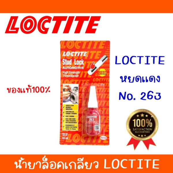 LOCTITE 263 TREADLOCKER กาวล็อคไทท์ น้ำยาล็อคเกลียวขนาด 10ml. หยดแดง