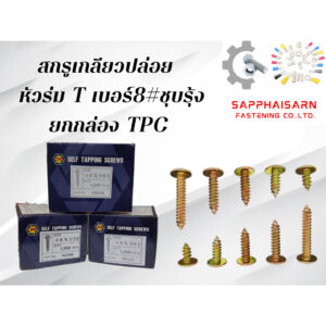 สกรูเกลียวปล่อบ เบอร์#8 หัวร่ม T ชุบรุ้ง ยี่ห้อ TPC ชื้อยกกล่องถูกกว่า กล่องละ 1000ตัว