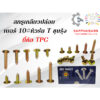 สกรูเกลียวปล่อบ เบอร์#10 หัวร่ม T ชุบรุ้ง ยี่ห้อ TPC แพ็คละ100ตัว