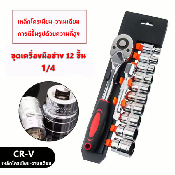 ชุดบล็อก ชุดประแจบล๊อค (เบอร์ 4-13 mm) 12 ชิ้น ขนาด 1/4 สินค้าเป็นเหล็กเกรด