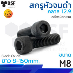 สกรูหัวจมดำ G12.9 ขนาด M8 x 8 mm. ถึง 150 mm. เกลียวมิลหยาบ