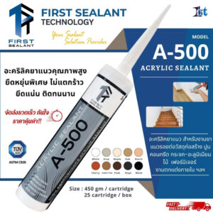 กาวยาแนวอะคริลิค แด๊ป First Sealant กาวยาแนว กาวอะคริลิค รุ่น A-500