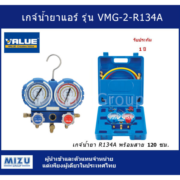 เกจ์น้ำยาแอร์ VALUE รุ่น VMG-2-R134a สำหรับน้ำยา R134a