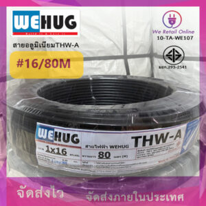 สายไฟอลูมิเนียม THW-A  เบอร์16  (80เมตร) WEHUG