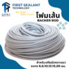 โฟมเส้น อุดร่อง เสริมร่องยาแนว โฟมเส้นอุดรอยต่อ  First sealant Backer Rod โฟมเส้น ขนาด 6