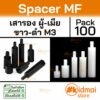 [ส่งไว!!!][100 ตัว] Nylon Spacer MF M3 เสารองบอร์ด เกลียวมิล ไนล่อน ผู้เมีย diy พลาสติก