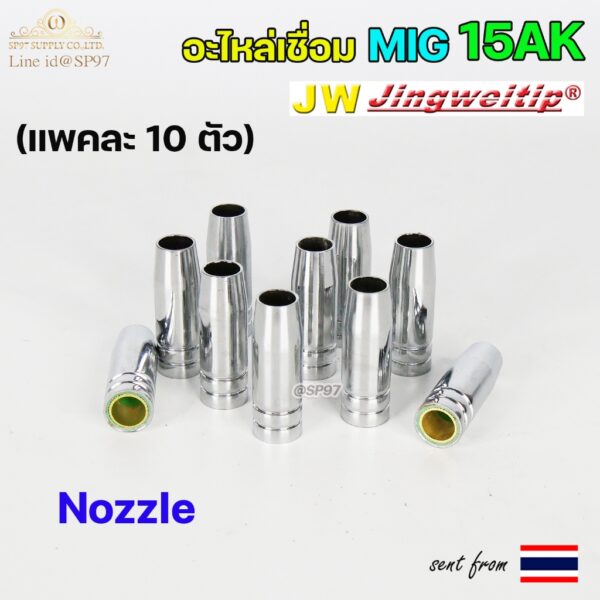 JW Binze 15AK (Nozzle) ปลอกหัวเชื่อมมิก นอตเซิล หัวทองเหลือง อะไหล่ สำหรับ งานเชื่อม MIG (แพคละ10ตัว)