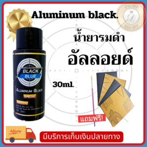 น้ำยารมดำ สำหรับอลูมิเนียม 30 ml. ใช้ทาหรือแต้มชิ้นงาน ดำทันทีที่ทา รมดำแล้วไม่ขี้นขี้เกลือ ร้าน บ้าน DIY