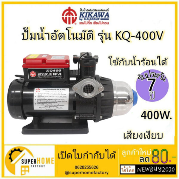 ปั๊มน้ำอัตโนมัติ Kikawa รุ่น KQ-400V แท้ kq 400v ใช้ได้ทั้งน้ำร้อนและน้ำเย็น